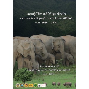 แผนปฏิบัติการแก้ไขปัญหาช้างป่า อุทยานแห่งชาติกุยบุรี 2565-2570