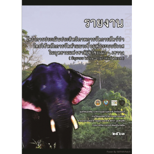 การจัดการสัตว์ป่าโดยใช้หลักการจัดทำแนวเชื่อมต่อระบบนิเวศ อุทยานแห่งชาติเขาชะเมา – เขาวง