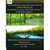 ทุนธรรมชาติสำหรับวางแผนการจัดการอุทยานแห่งชาติ : กรณีสร้างเขื่อนแม่วงก์ ทุนธรรมชาติสำหรับวางแผนการจัดการอุทยานแห่งชาติ : กรณีสร้างเขื่อนแม่วงก์
