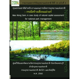 ทุนธรรมชาติสำหรับวางแผนการจัดการอุทยานแห่งชาติ : กรณีสร้างเขื่อนแม่วงก์